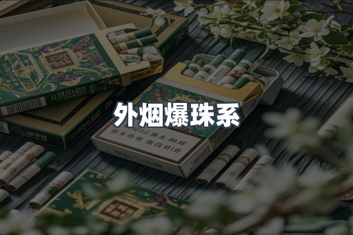 外烟爆珠系